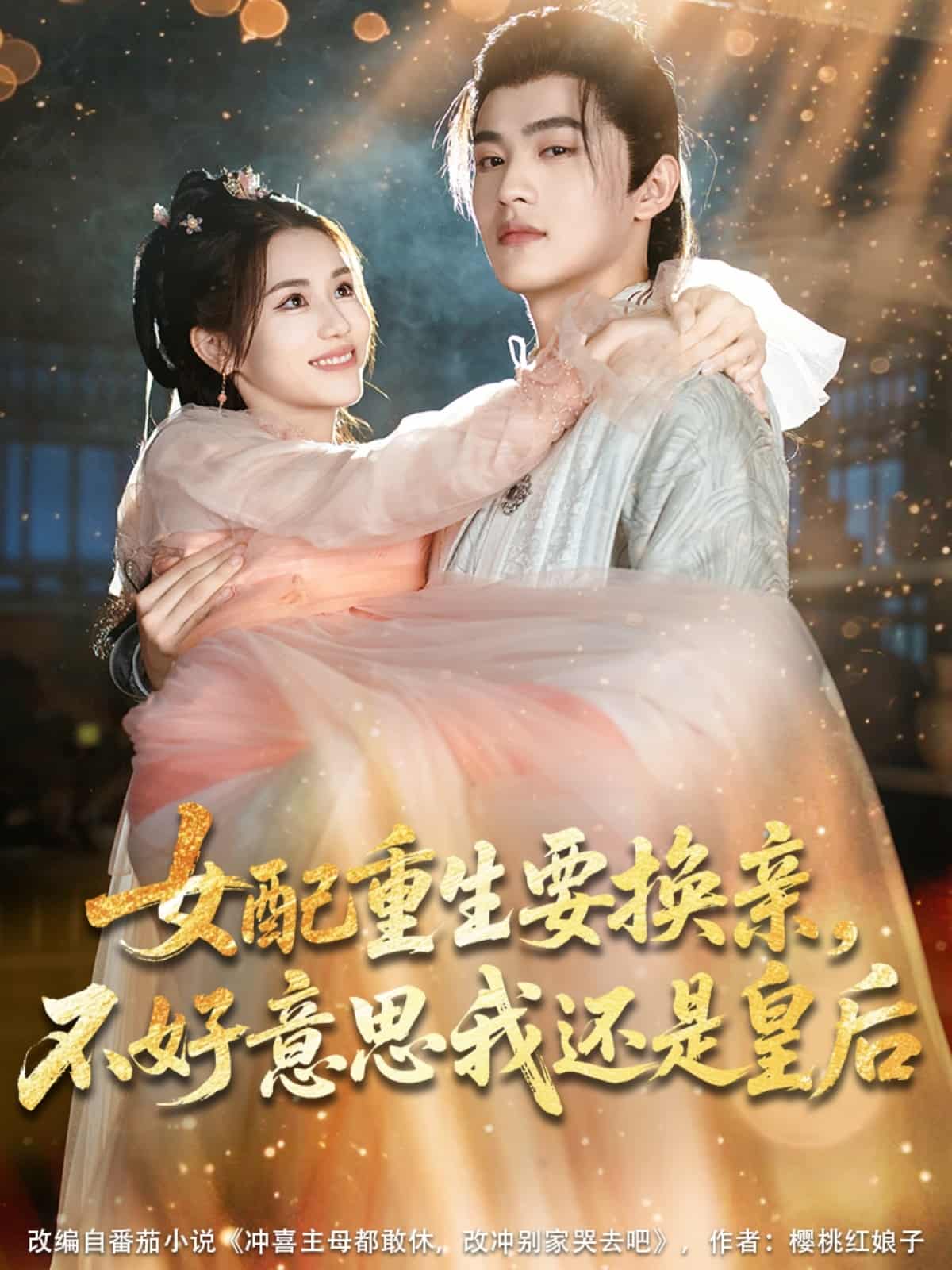 女配重生要换亲，不好意思我还是皇后第53集