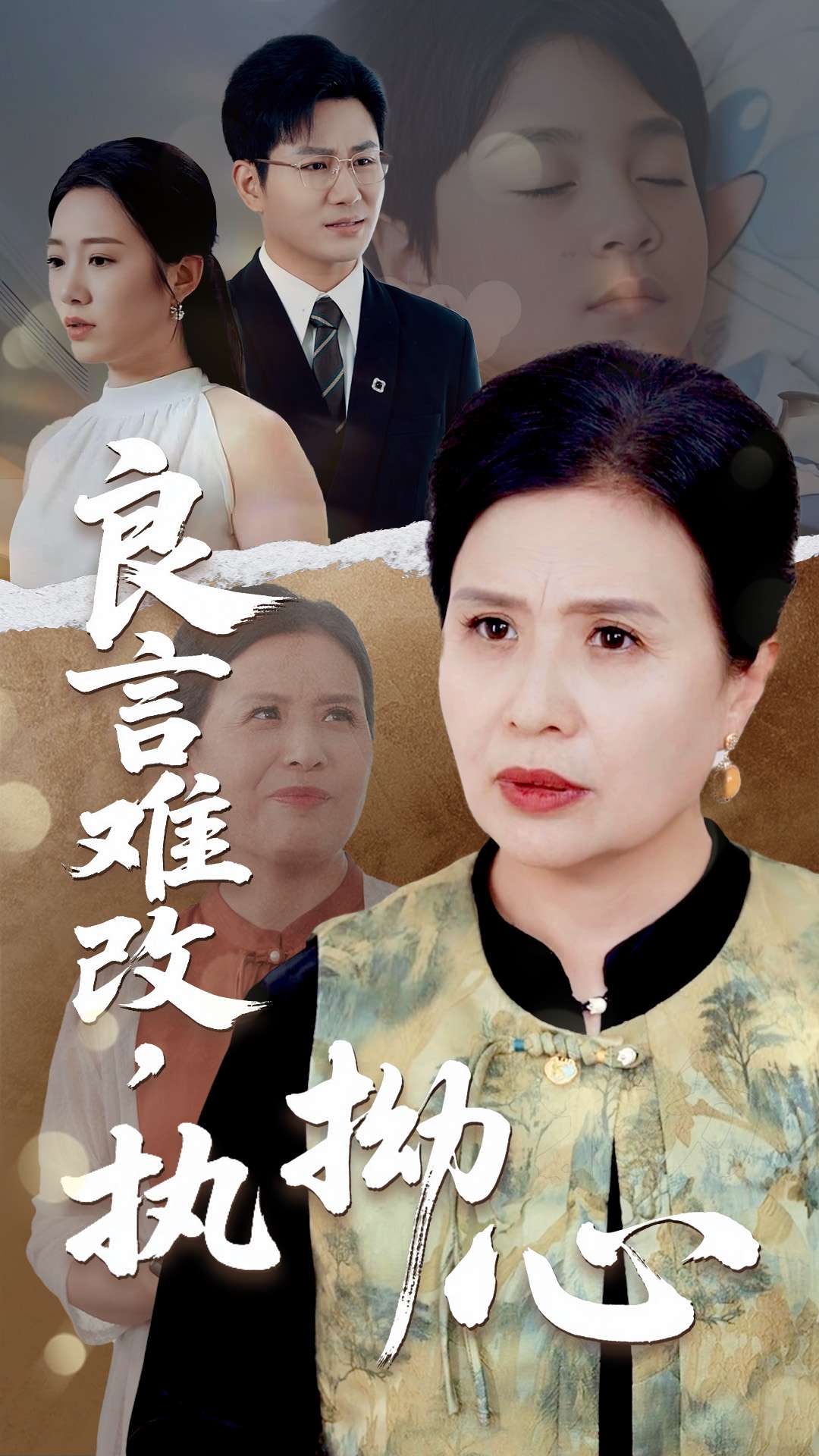 良言难改执拗心第6集
