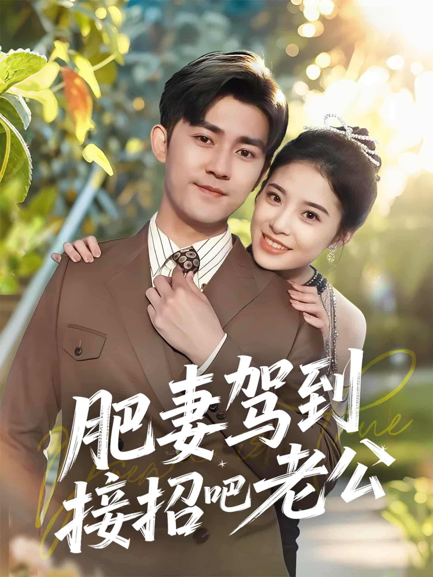 肥妻驾到接招吧老公第70集(大结局)