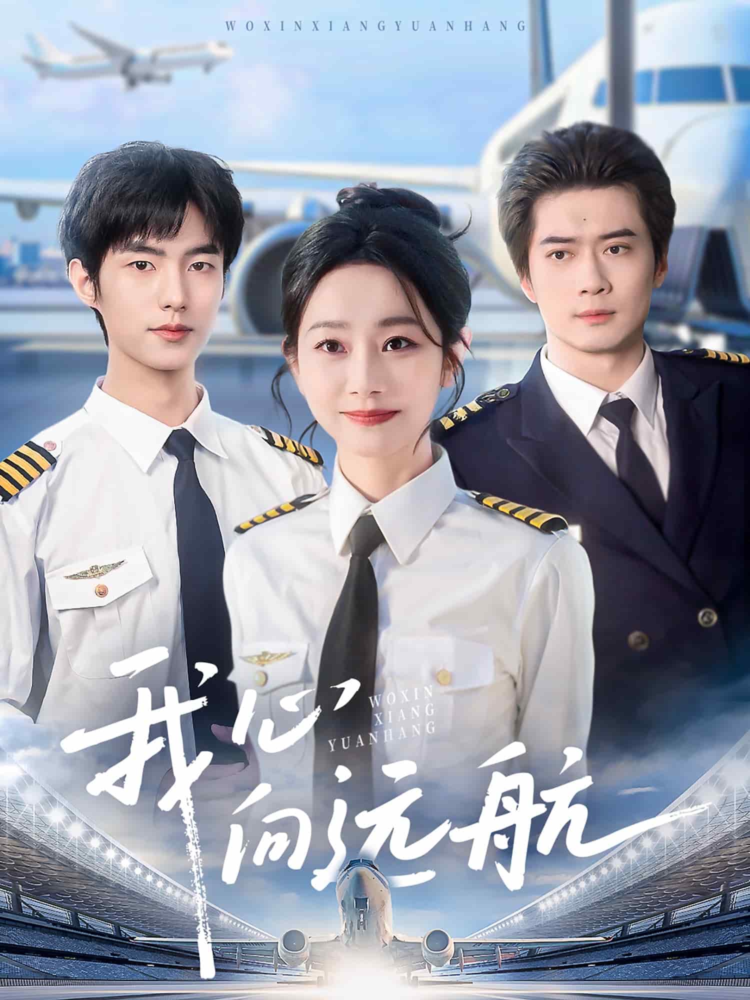 我心向远航第61集