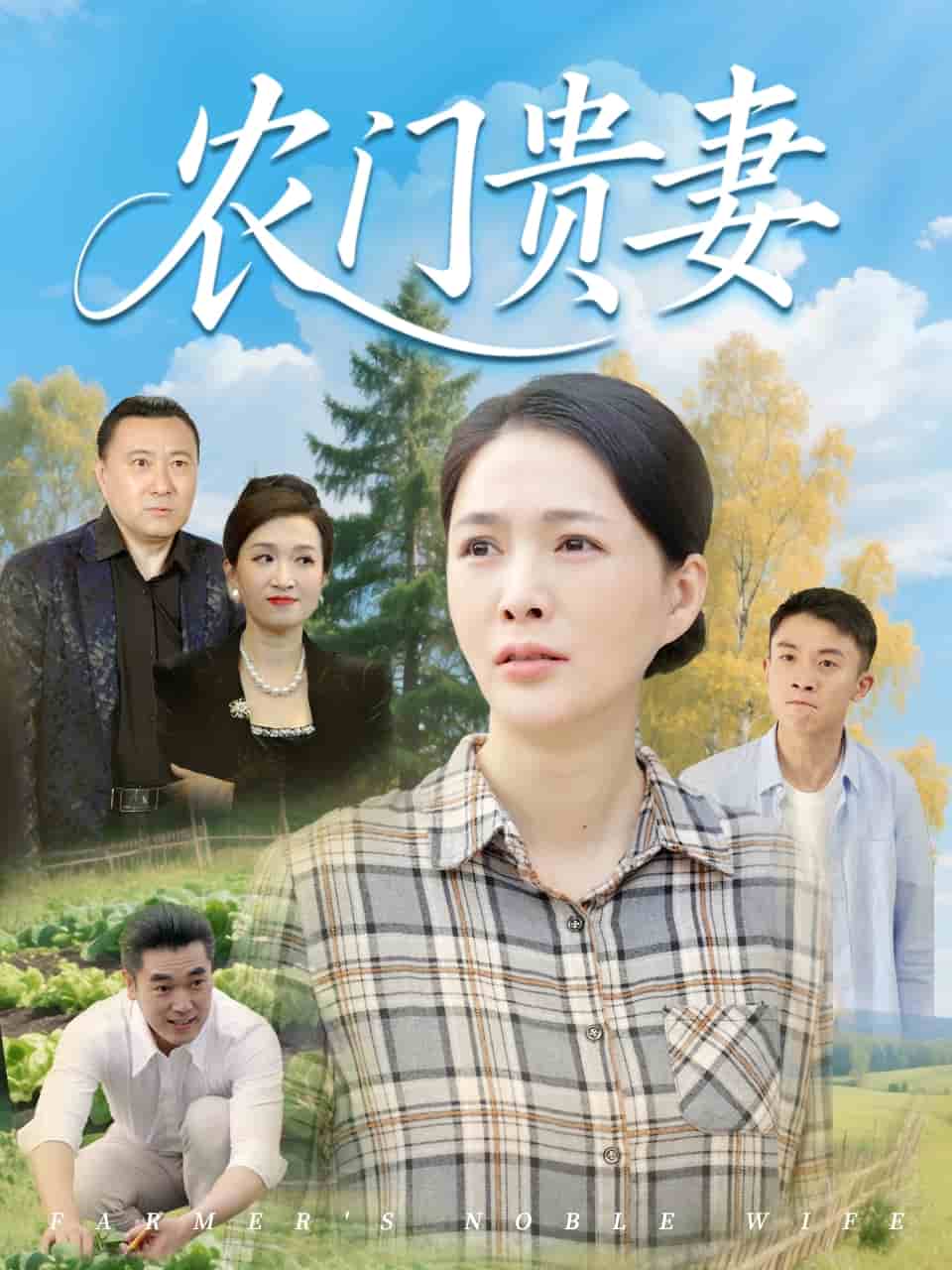 农门贵妻第57集