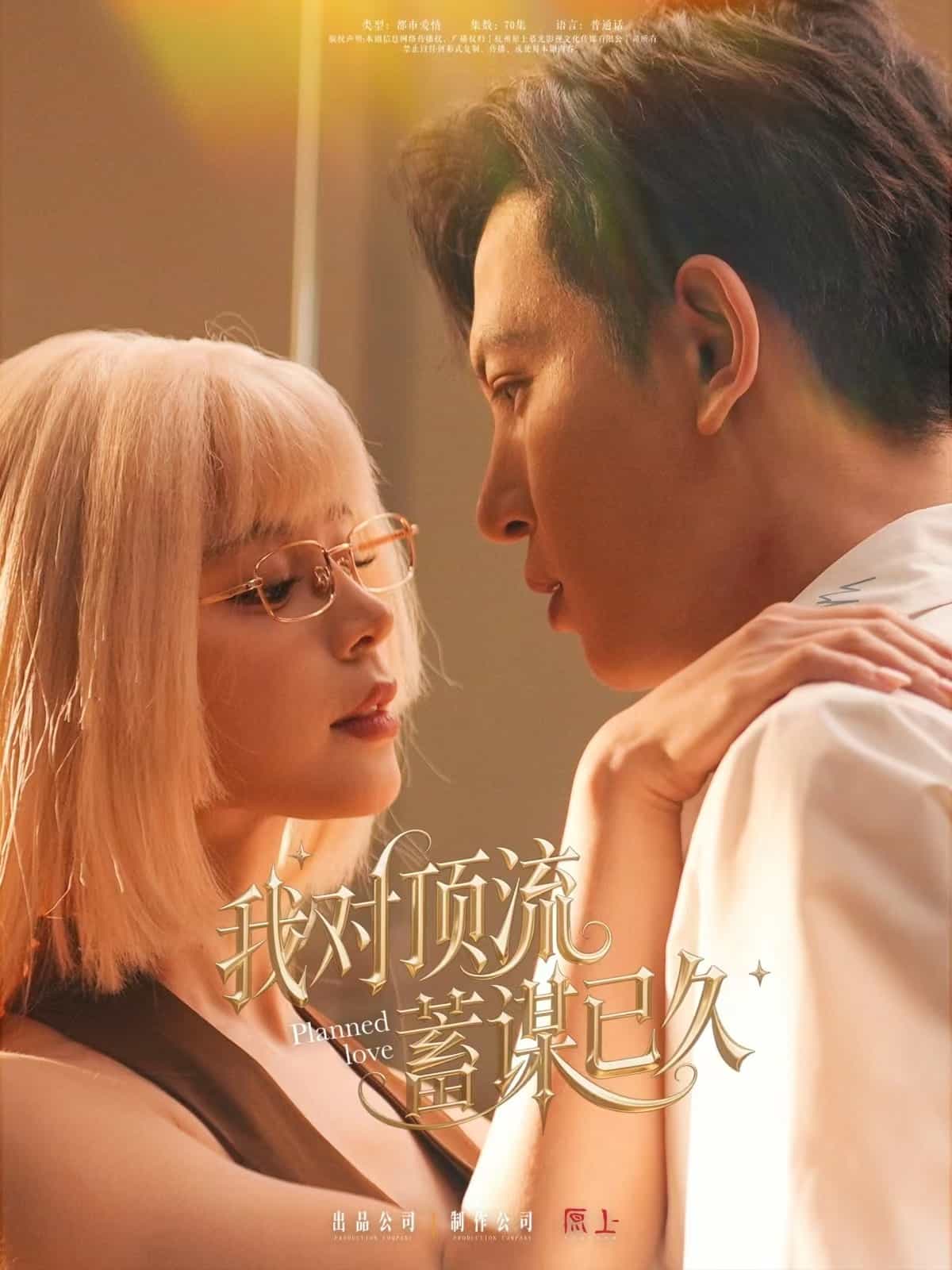 我对顶流蓄谋已久第53集