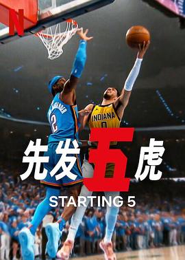 先发五虎第二季第08集(大结局)