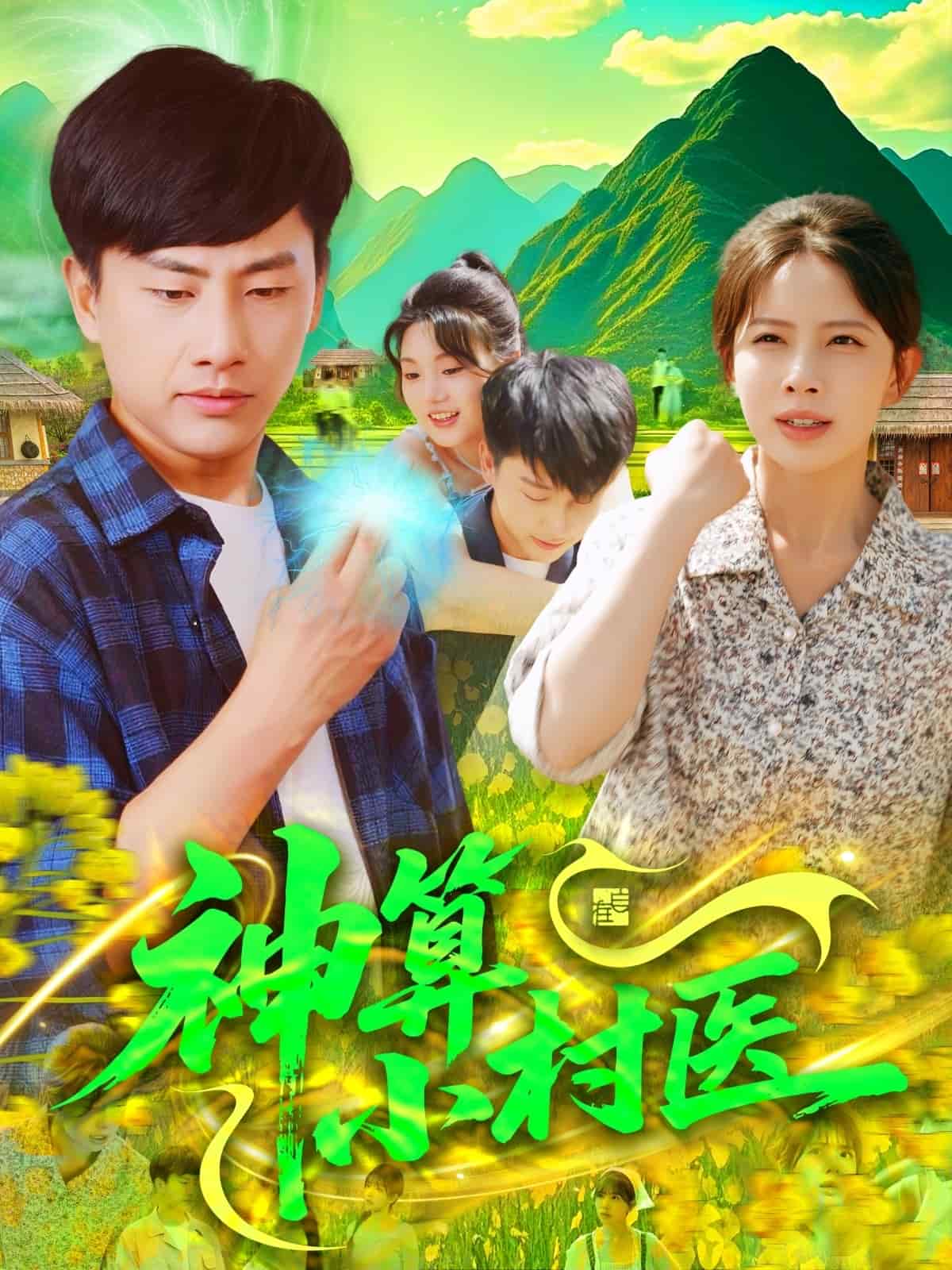 神算小村医第40集