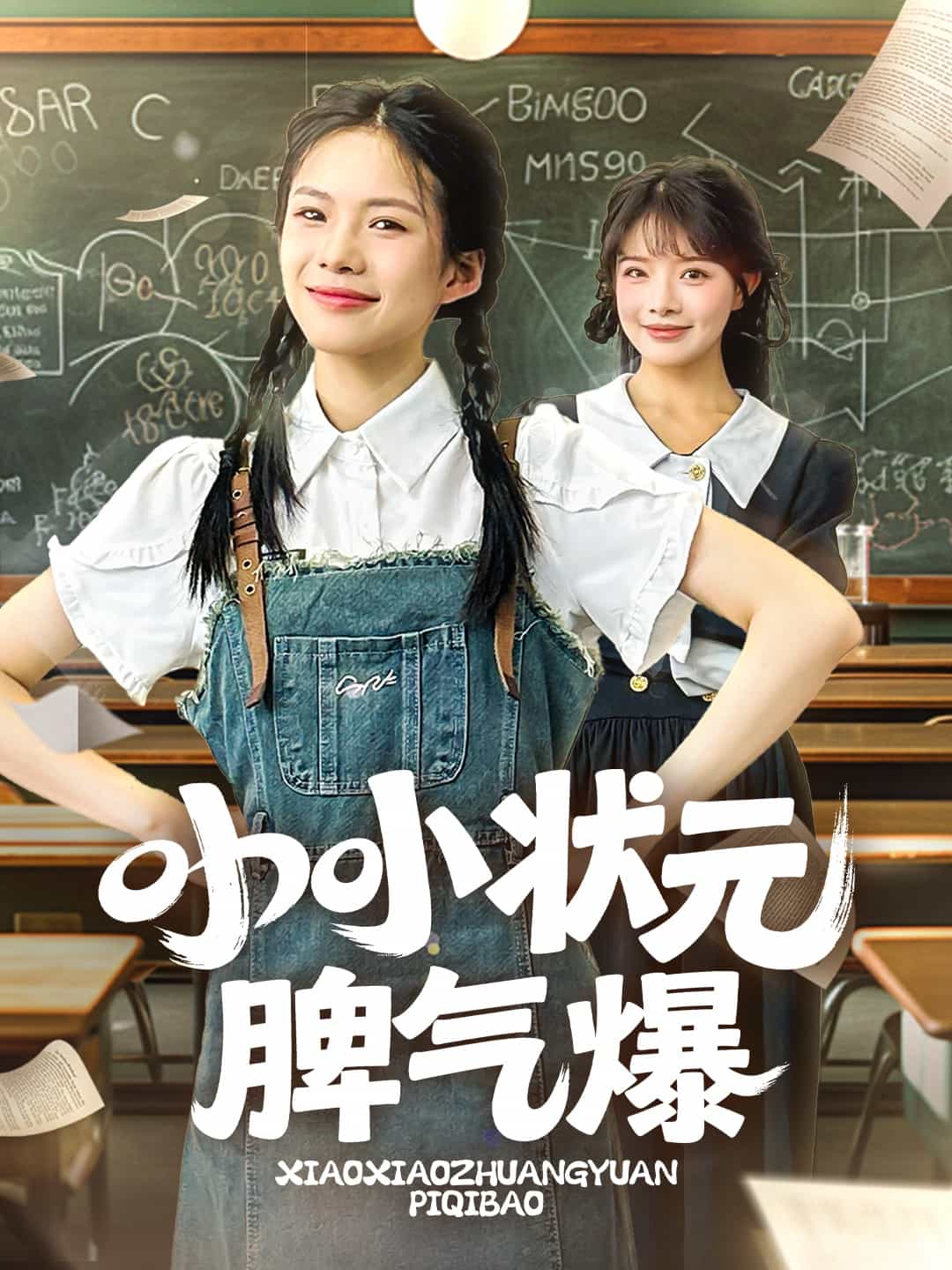 小小状元脾气爆第8集