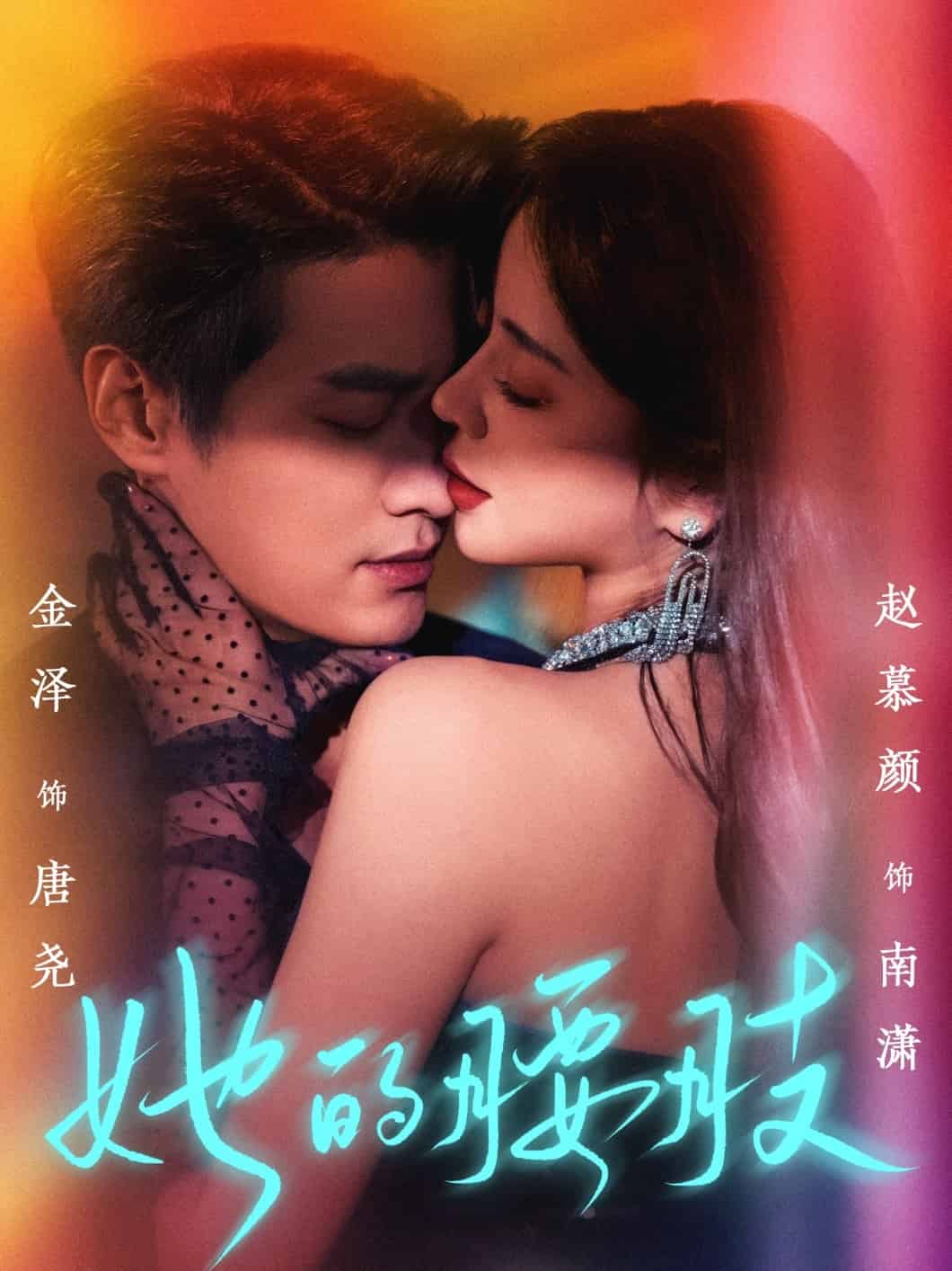 她的腰肢第39集