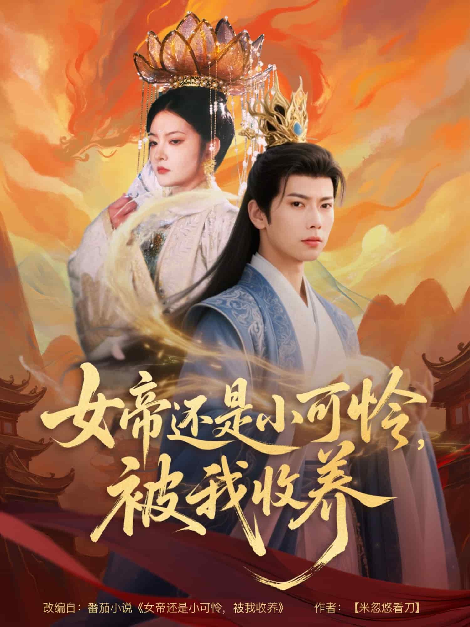 女帝还是小可怜，被我收养第34集