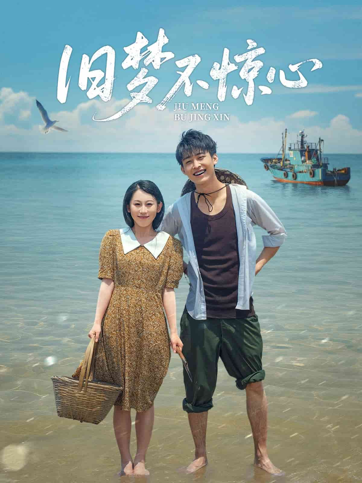 旧梦不惊心第58集