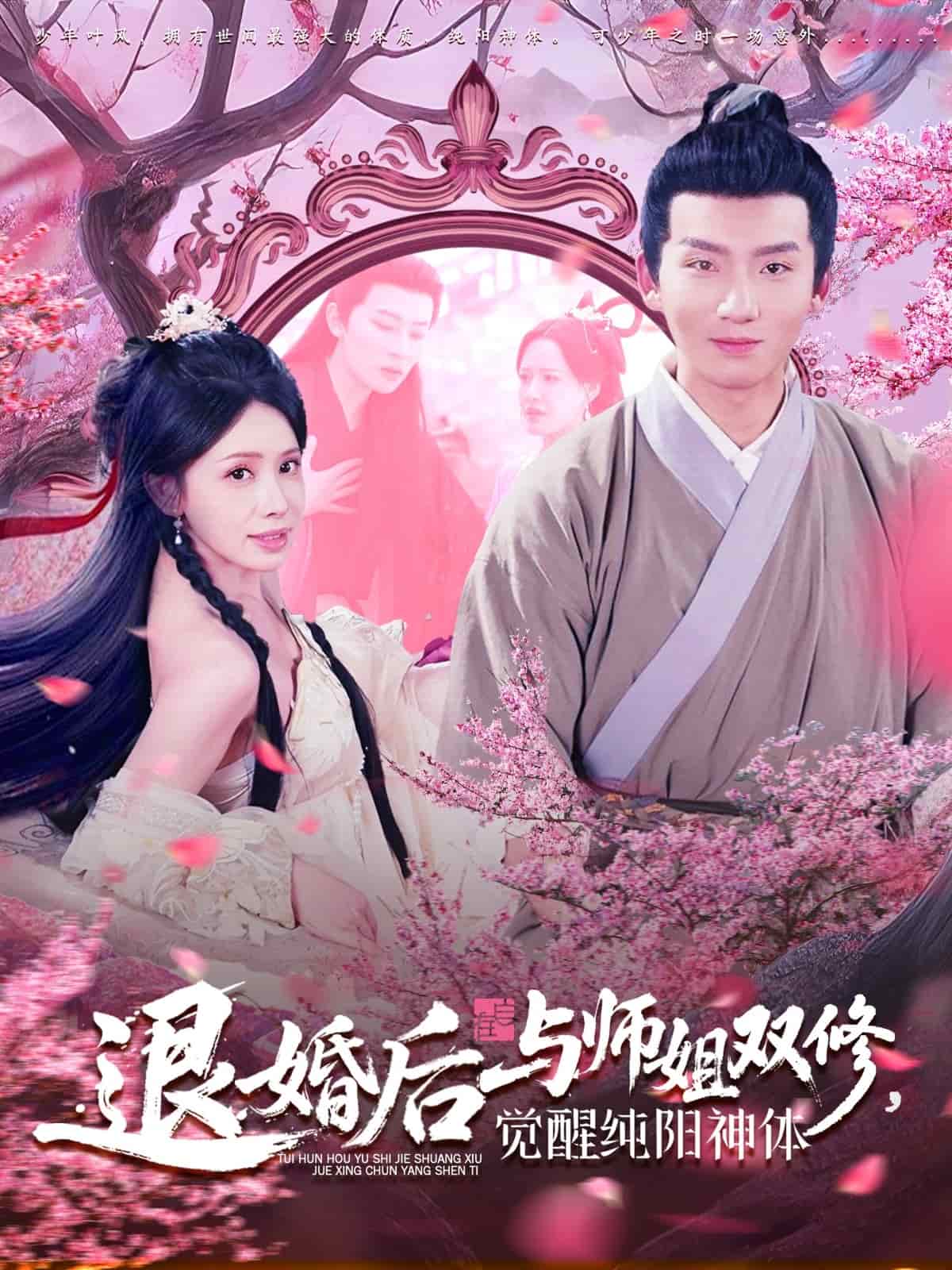 退婚后与师姐双休觉醒纯阳神体第2集