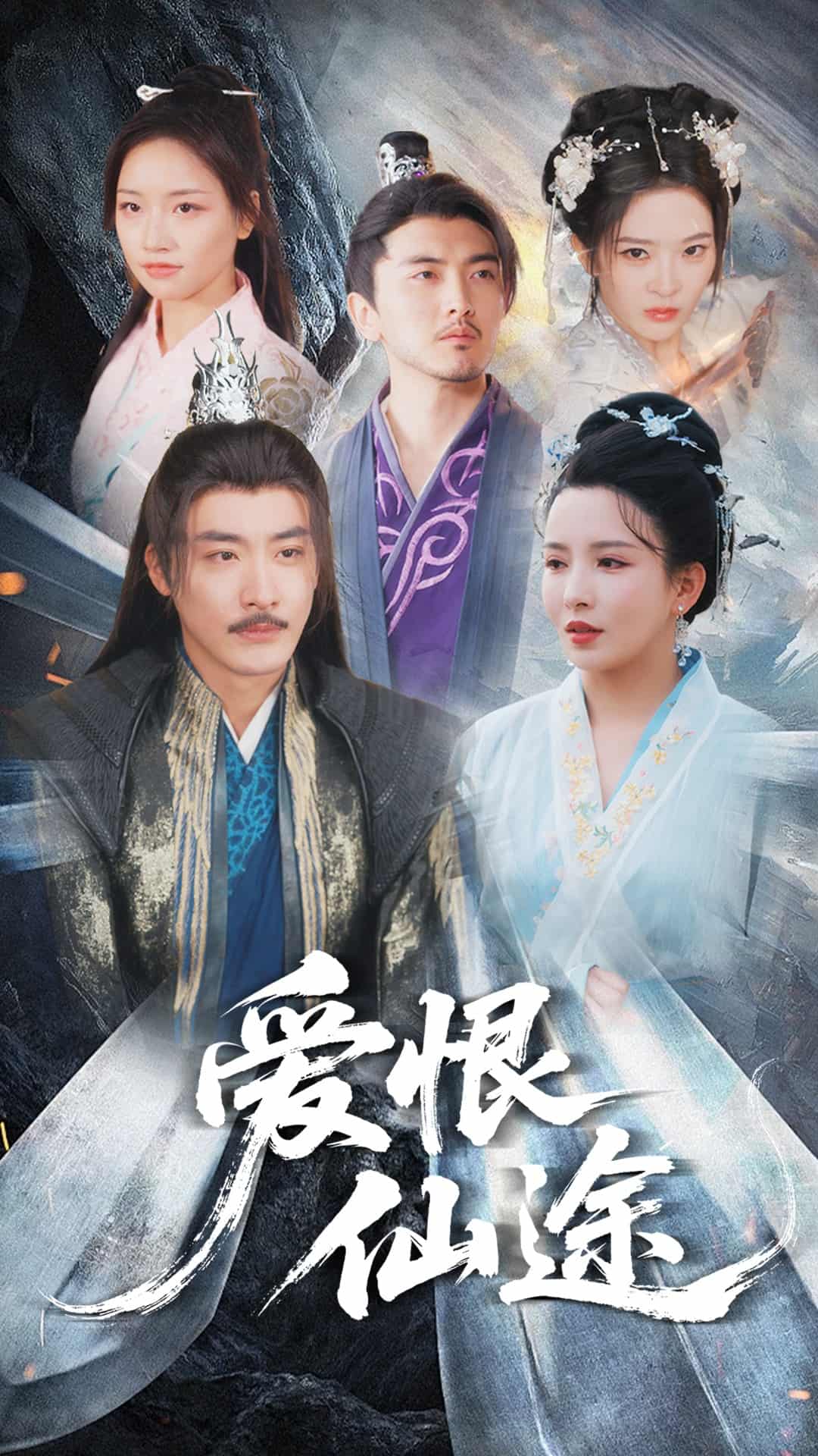 爱恨仙途第10集