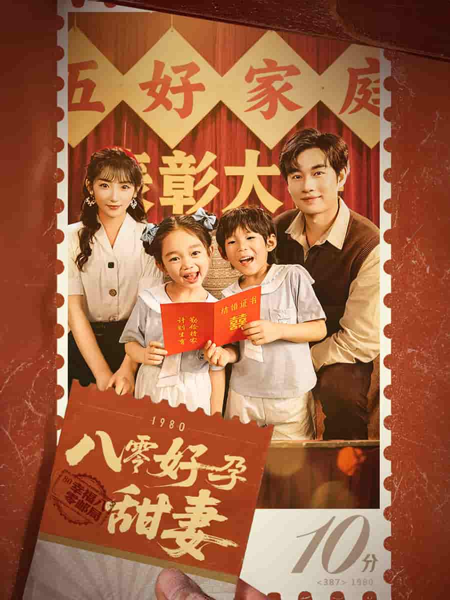 八零好孕甜妻第45集