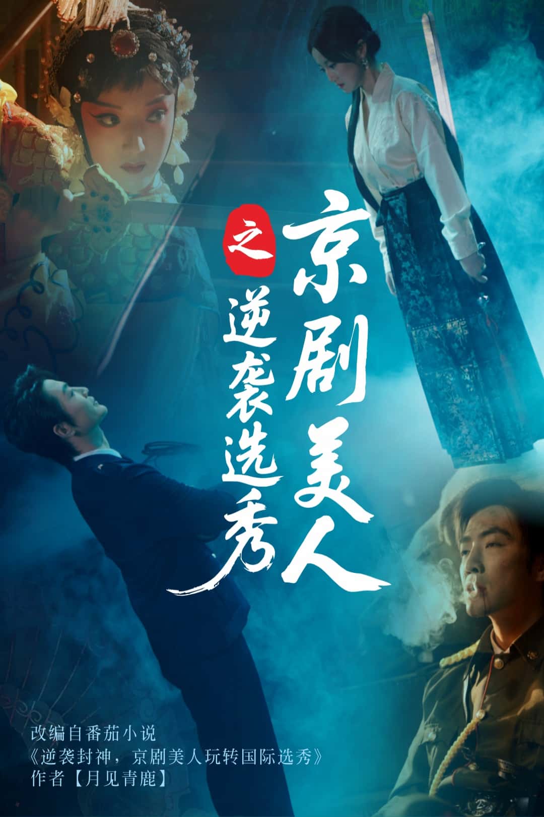 京剧美人之逆袭选秀第66集
