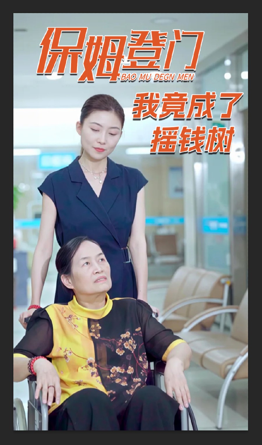 保姆登门我竟成了摇钱树第46集(大结局)