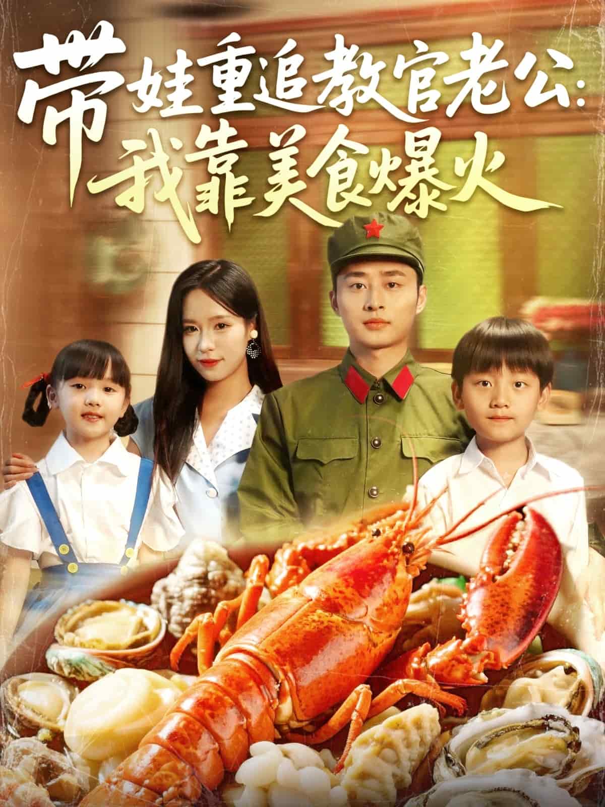 带娃重追教官老公我靠美食爆火第1集