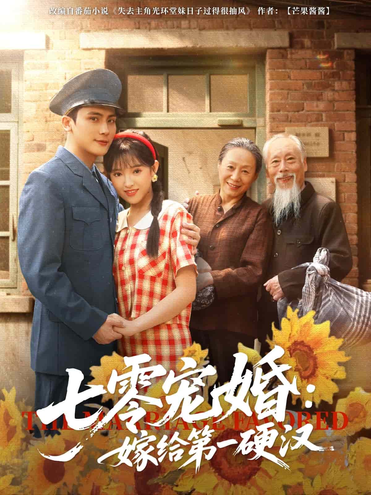 七零宠婚嫁给第一硬汉第3集