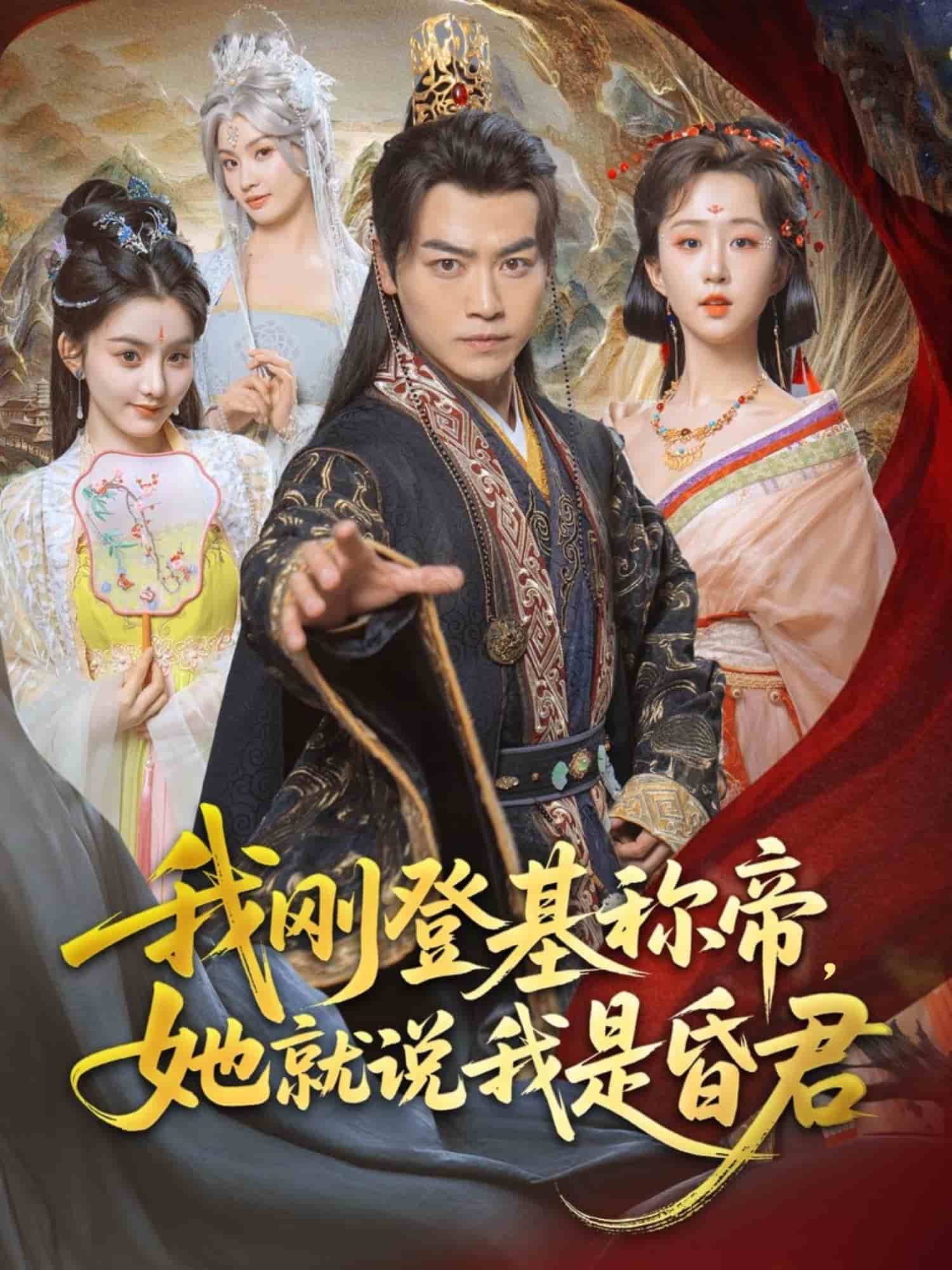 我刚DJ称帝，她就说我是昏君第13集