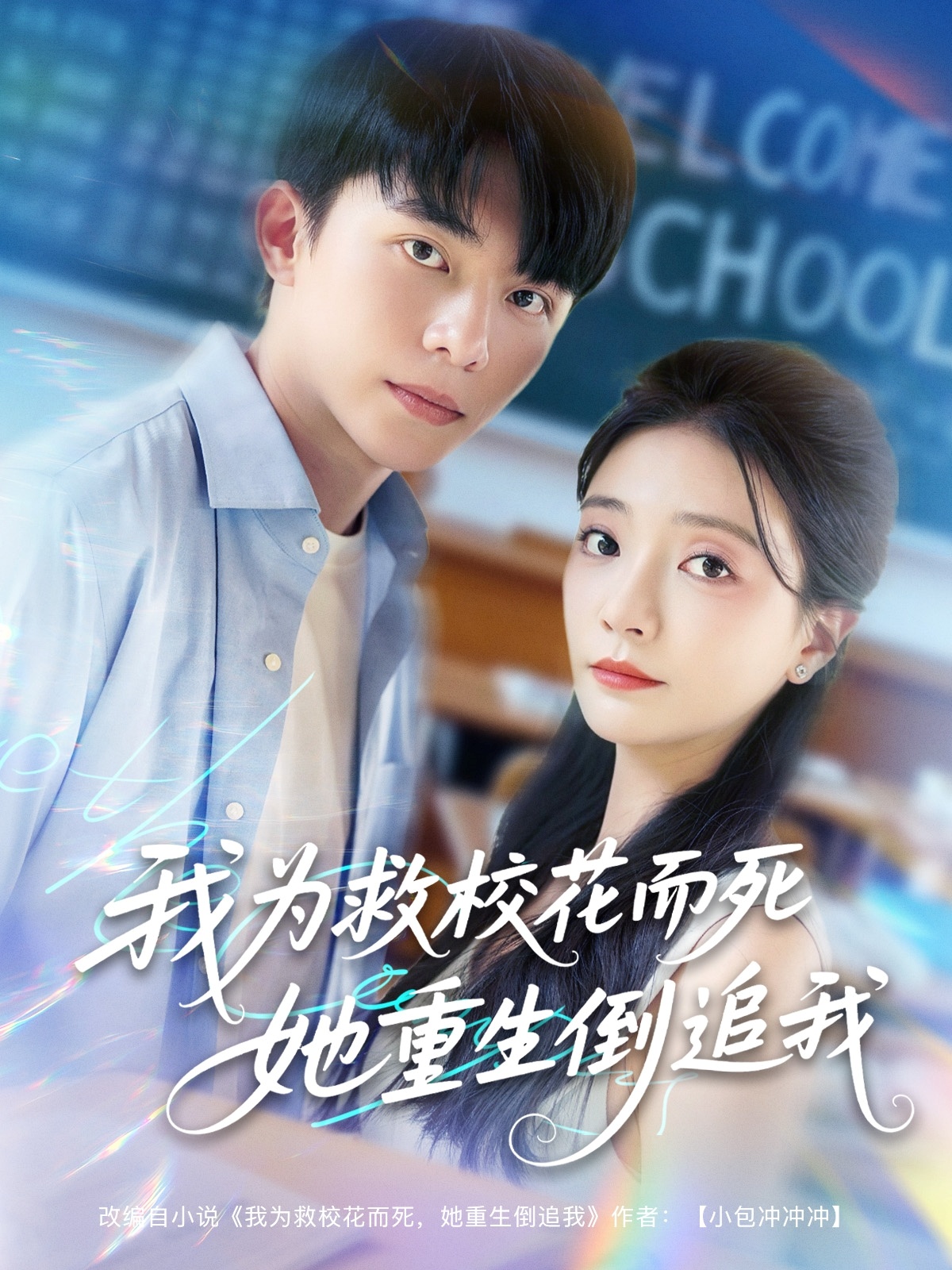 新版：我为救校花而死她重生倒追我第07集
