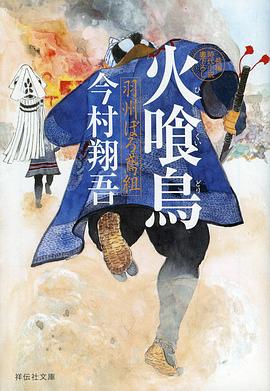 火喰鸟羽州褴褛鸢组(全集)