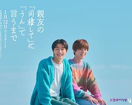 直到对挚友的“要不要同居”说出“好”第03集
