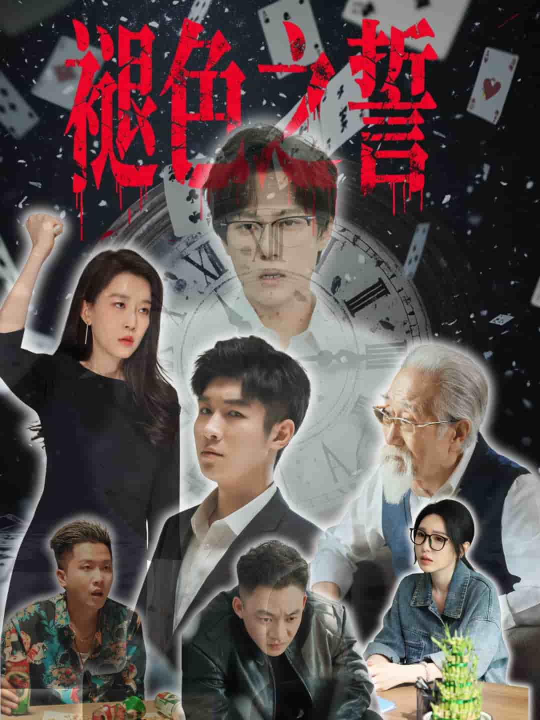 褪色之誓第46集