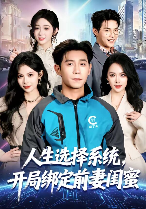 人生选择系统，开局绑定前妻闺蜜第17集