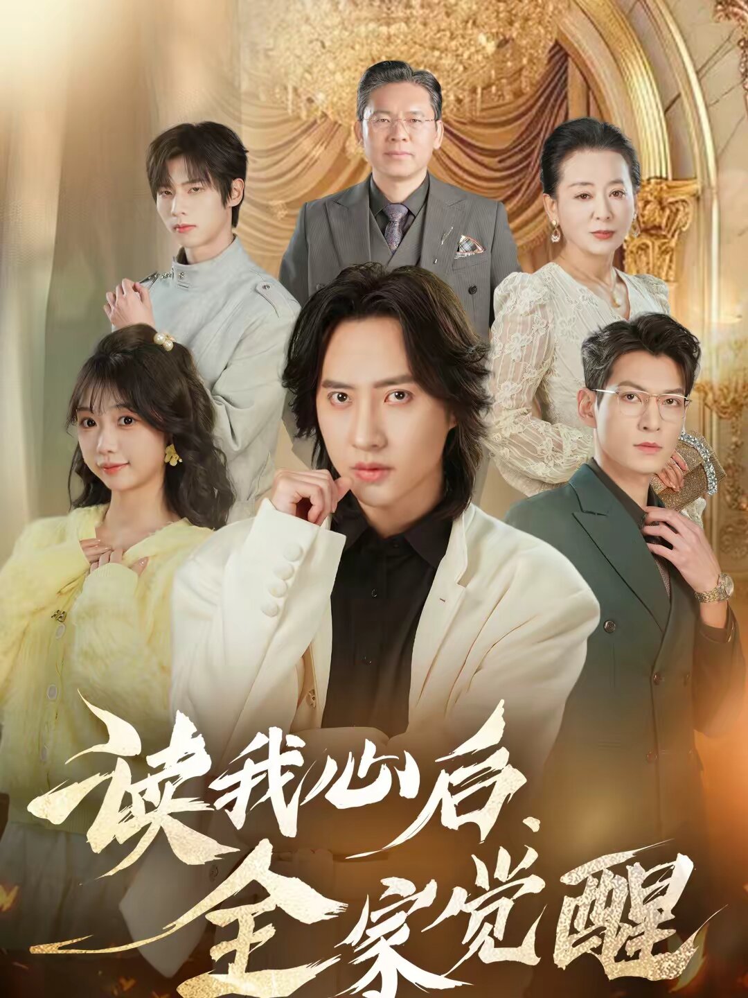 读我心后，全家觉醒第22集
