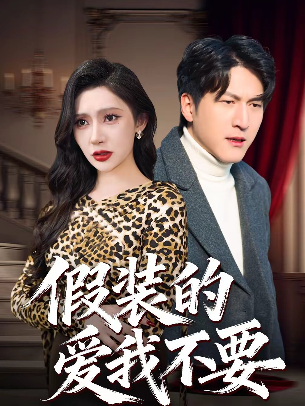 假装的爱我不要第05集