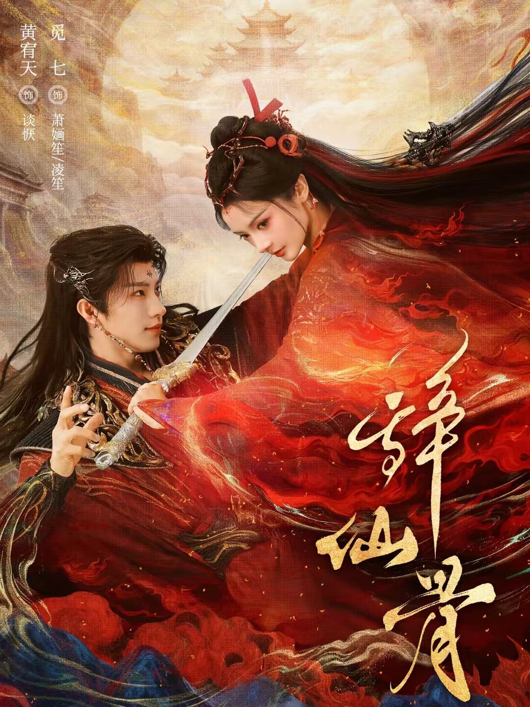 辞仙骨第05集