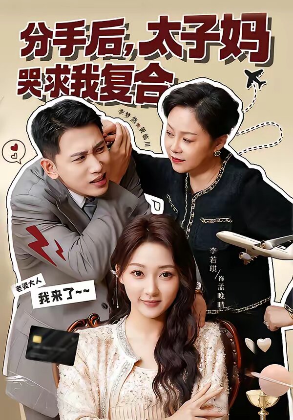 分手后，太子妈哭求我复合第22集