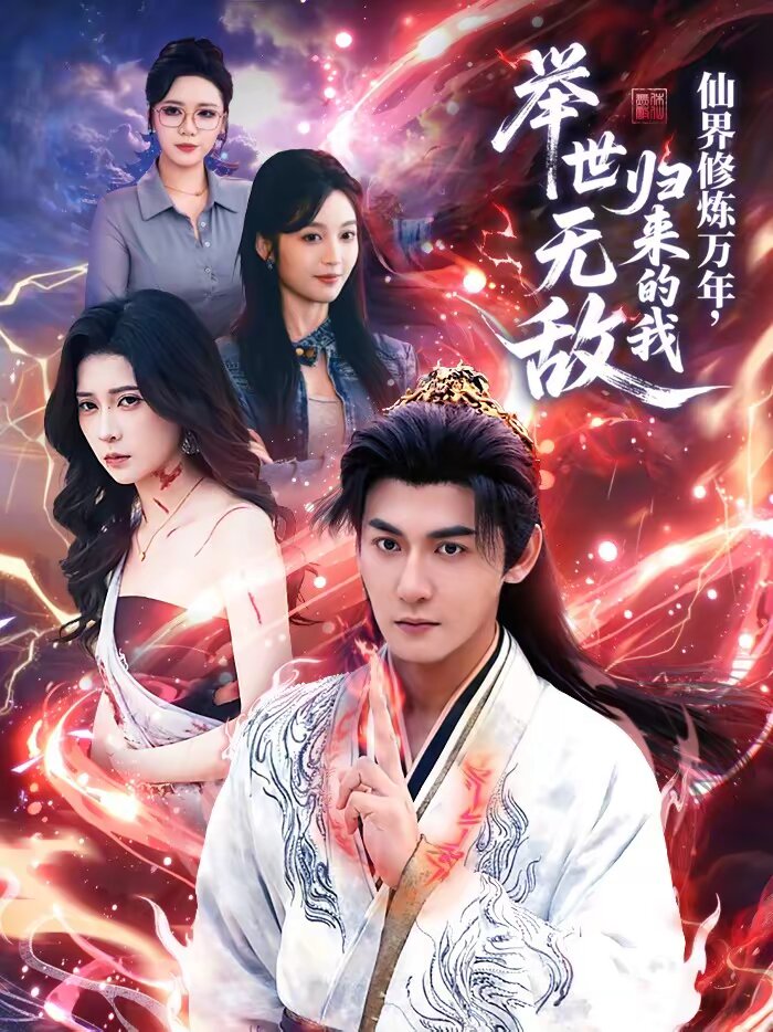 仙界修炼万年，归来的我举世无敌第37集