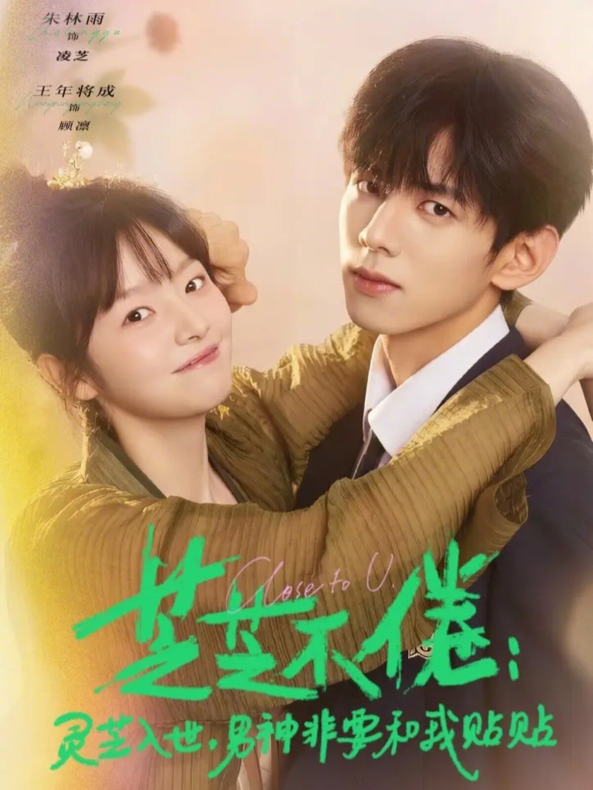 芝不倦：灵芝入世，男神非要和我贴贴第37集