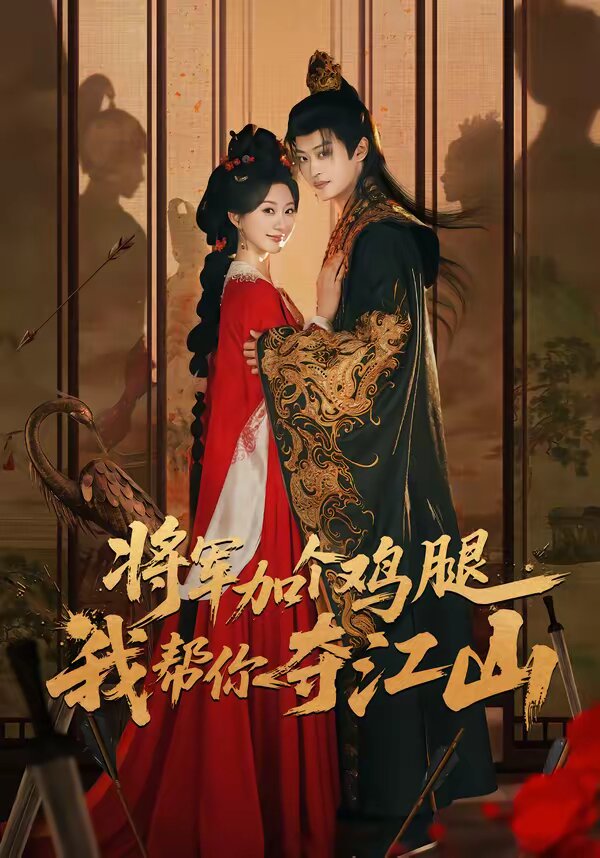 将军加个鸡腿，我帮你夺江山全集完结(大结局)