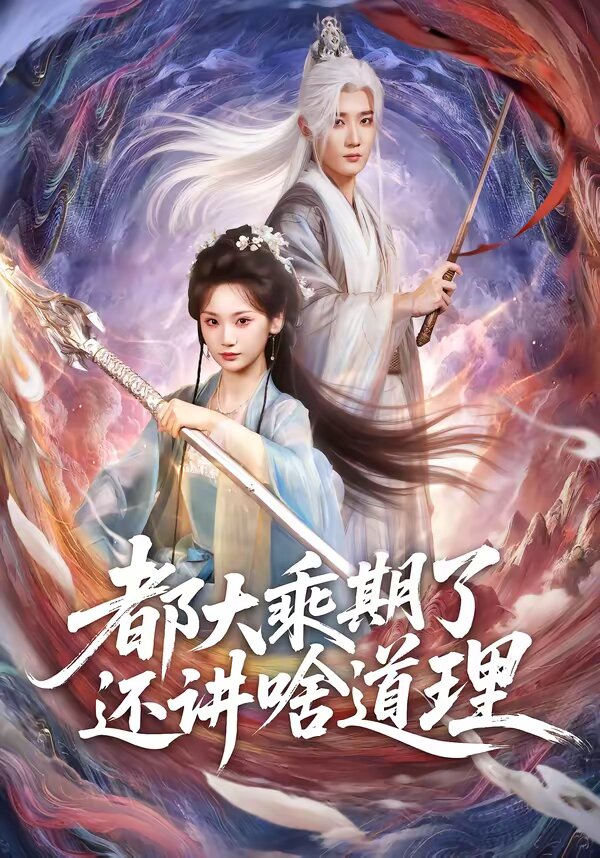 都大乘期了还讲啥道理第59集