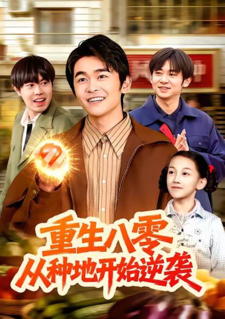重生八零，从种地开始逆袭第008集