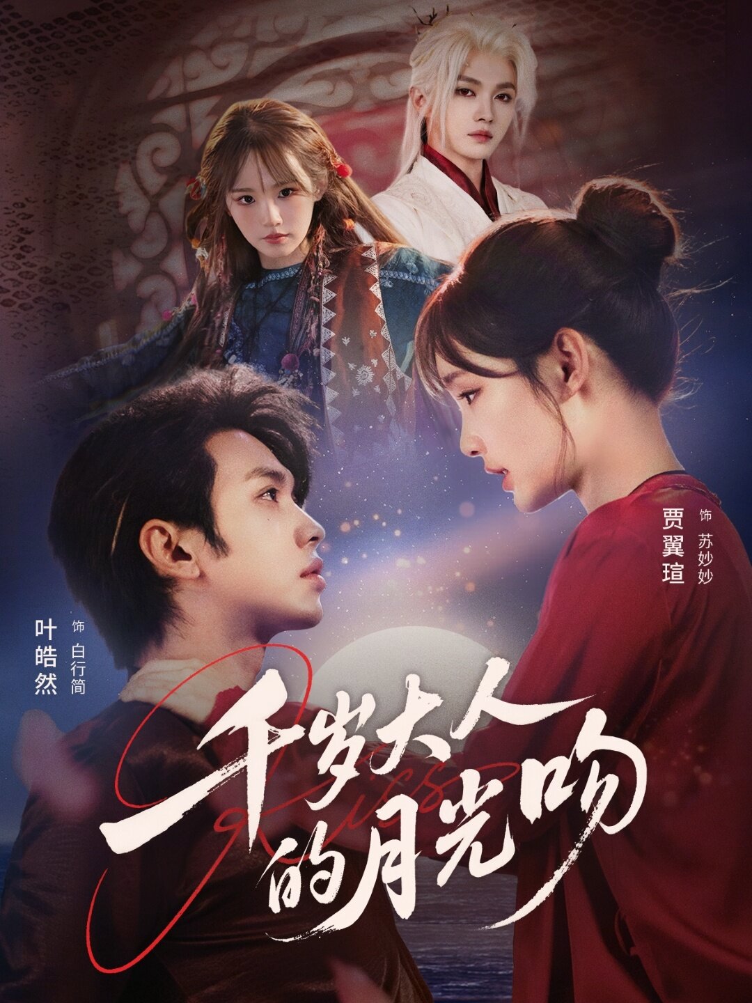 千岁大人的月光吻第03集