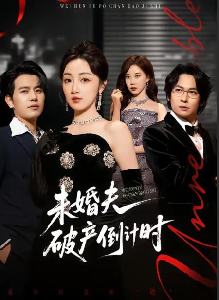 未婚夫破产倒计时第56集