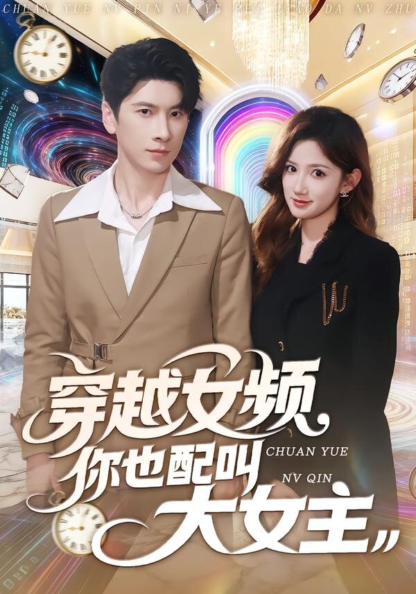穿越女频你也配叫大女主第51集