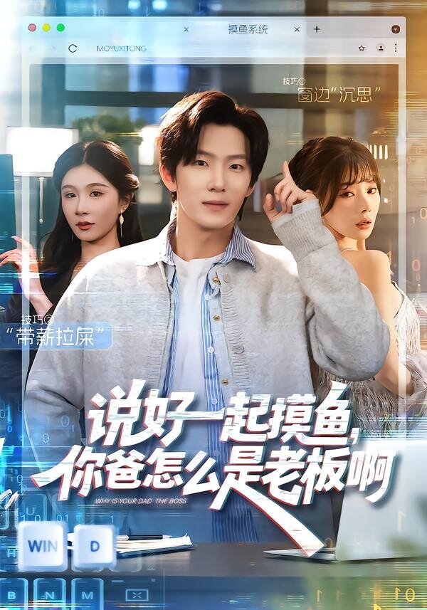 说好一起摸鱼，你爸怎么是老板啊第49集