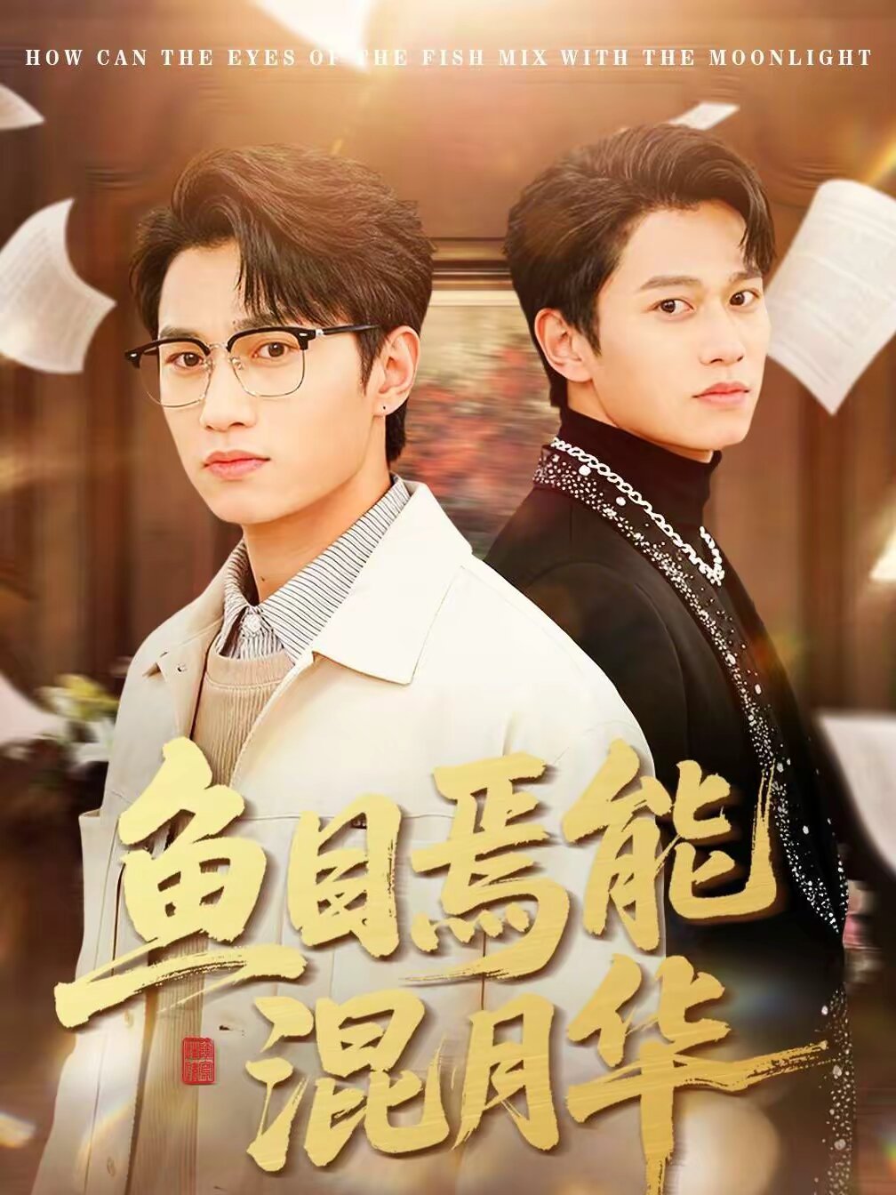 鱼目焉能混月华第09集