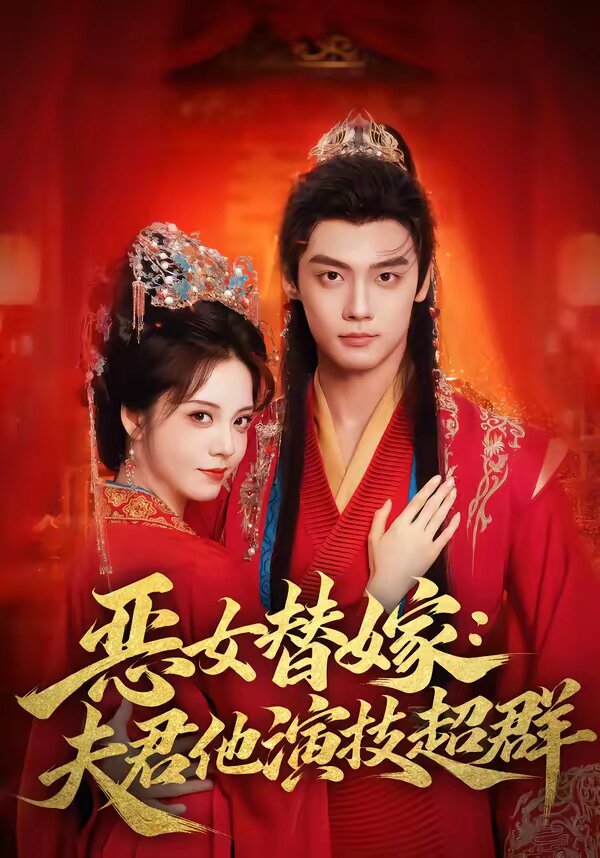 恶女替嫁：夫君他演技超群第27集