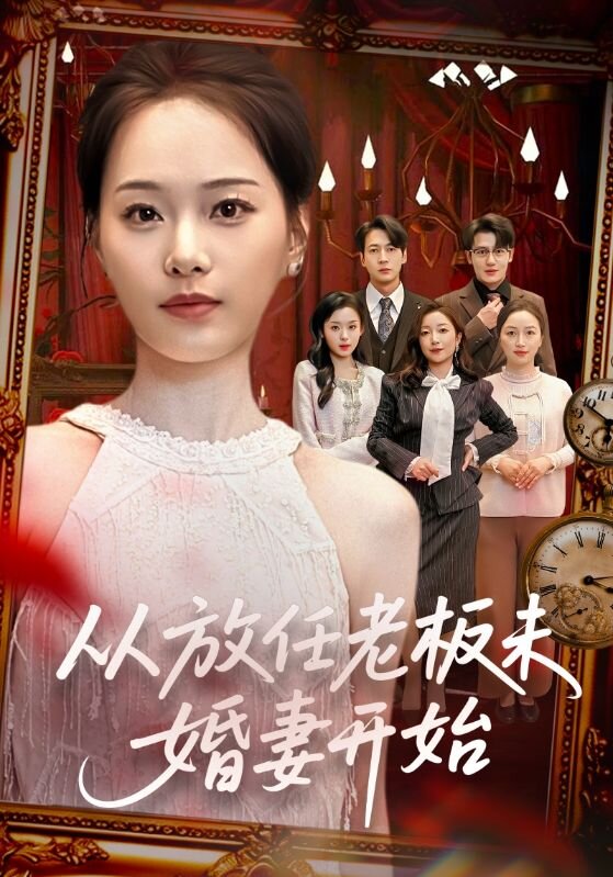 从放任老板未婚妻开始第55集