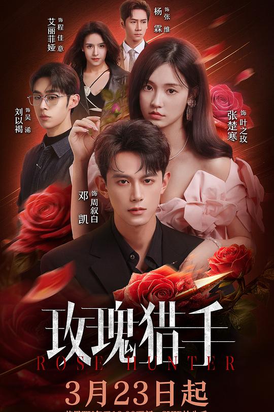 玫瑰猎手第11集