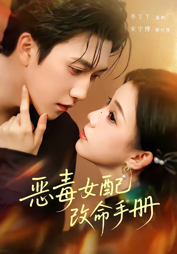 恶毒女配改命手册第03集