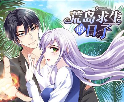 荒岛求生的日子动态漫画第13集