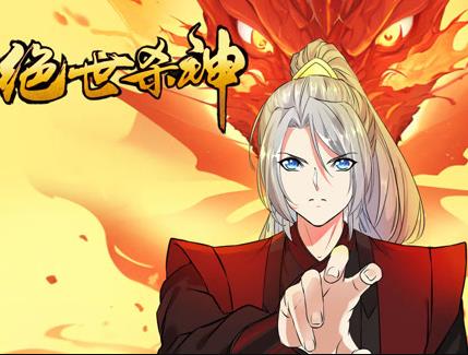 绝世杀神动态漫画(全集)