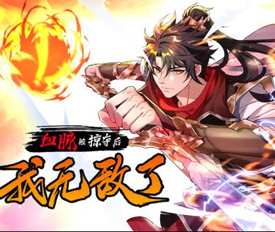 血脉被掠夺后，我无敌了动态漫画第06集