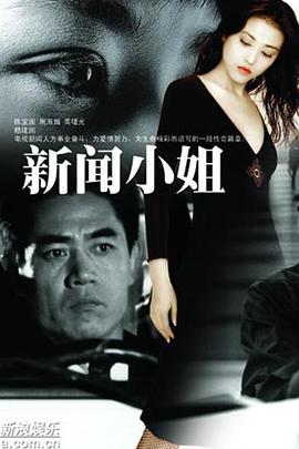 新闻小姐第08集