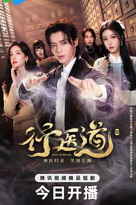 行医道第14集