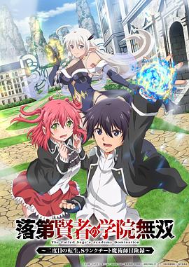 落第贤者的学院无双第二回转生，S等级作弊魔术师冒险记(全集)