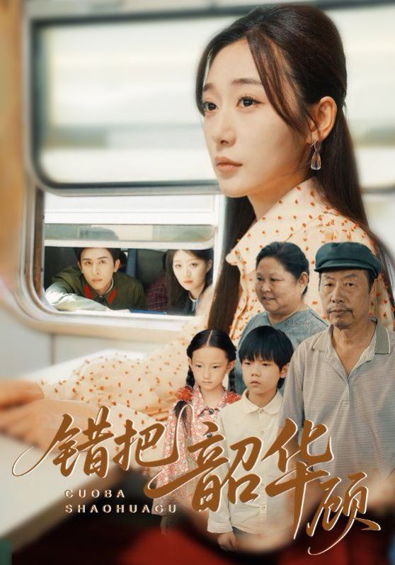 错把韶华顾(全集)